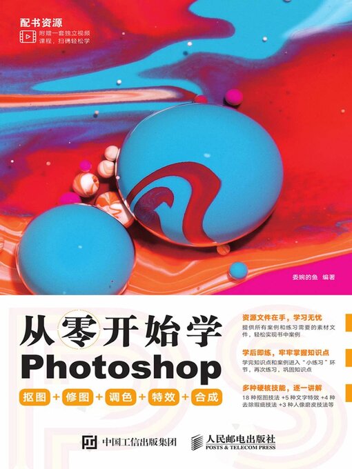 Title details for 从零开始学Photoshop抠图+修图+调色+特效+合成 by 委婉的鱼编著 - Wait list